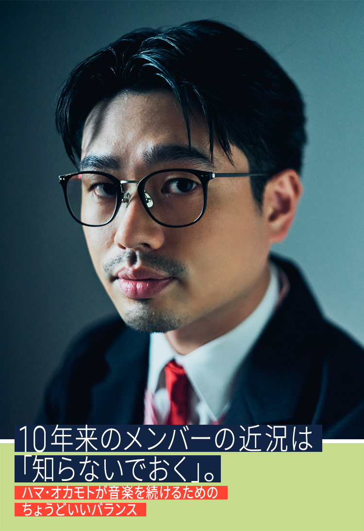 10年来のメンバーの近況は「知らないでおく」。ハマ･オカモトが音楽を続けるためのちょうどいいバランス