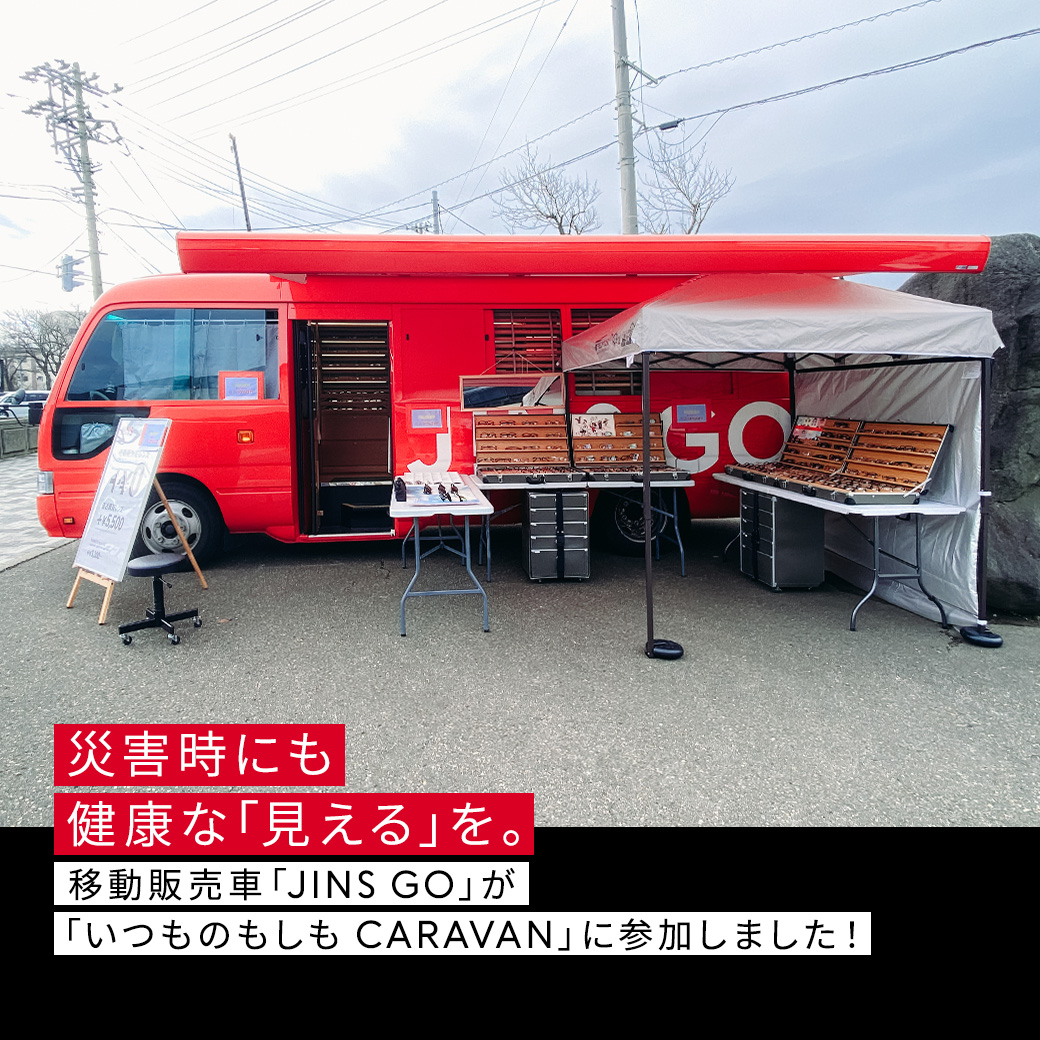 災害時にも健康な「見える」を。移動販売車「JINS GO」が「いつものもしも CARAVAN」に参加しました！