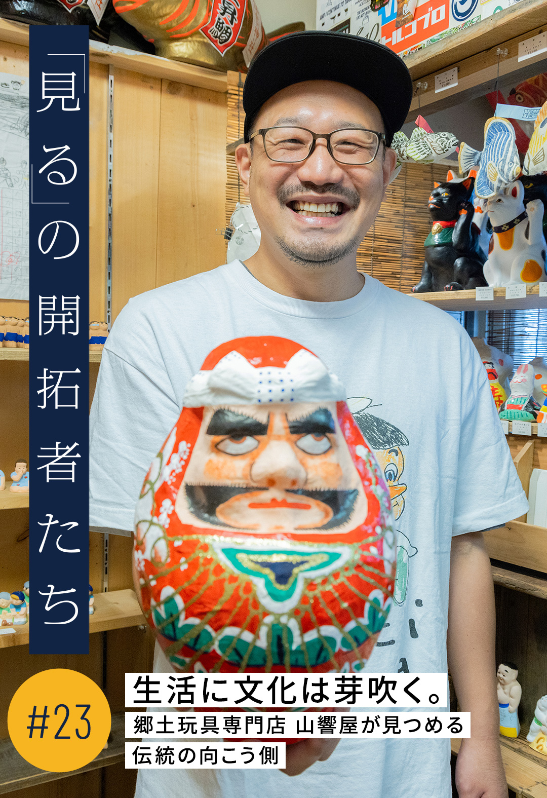 生活に文化は芽吹く。郷土玩具専門店 山響屋が見つめる伝統の向こう側