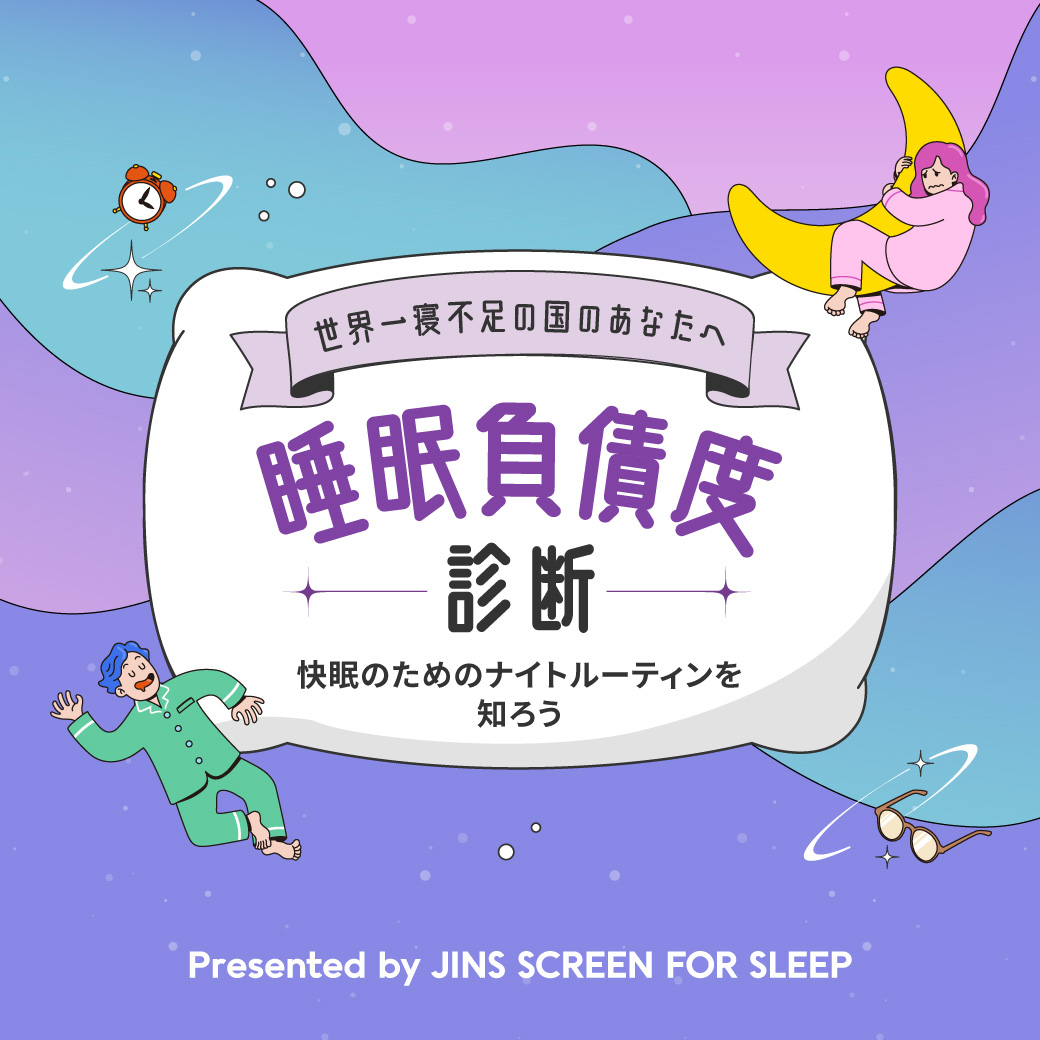たっぷり眠れていますか? JINSオリジナルのWebコンテンツ「睡眠負債度診断」を公開しました!