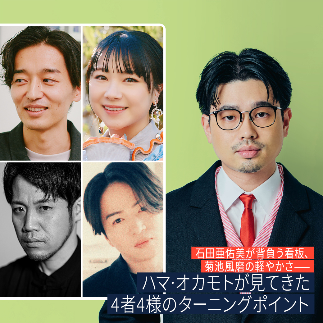 石田亜佑美が背負う看板、菊池風磨の軽やかさ——ハマ·オカモトが見てきた4者4様のターニングポイント