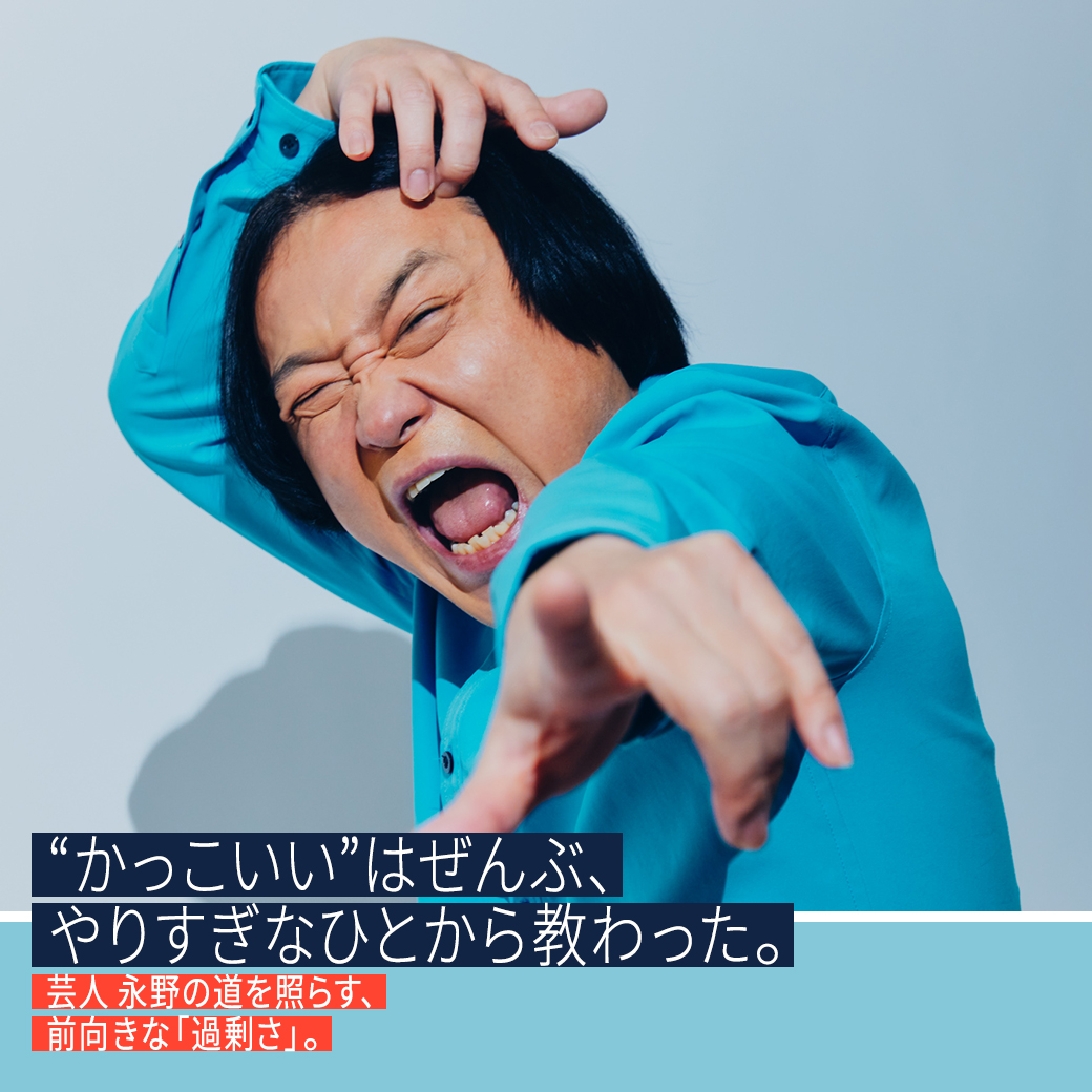 かっこいい”はぜんぶ、やりすぎなひとから教わった。芸人 永野の道を照らす、前向きな「過剰さ」。 | JINS PARK