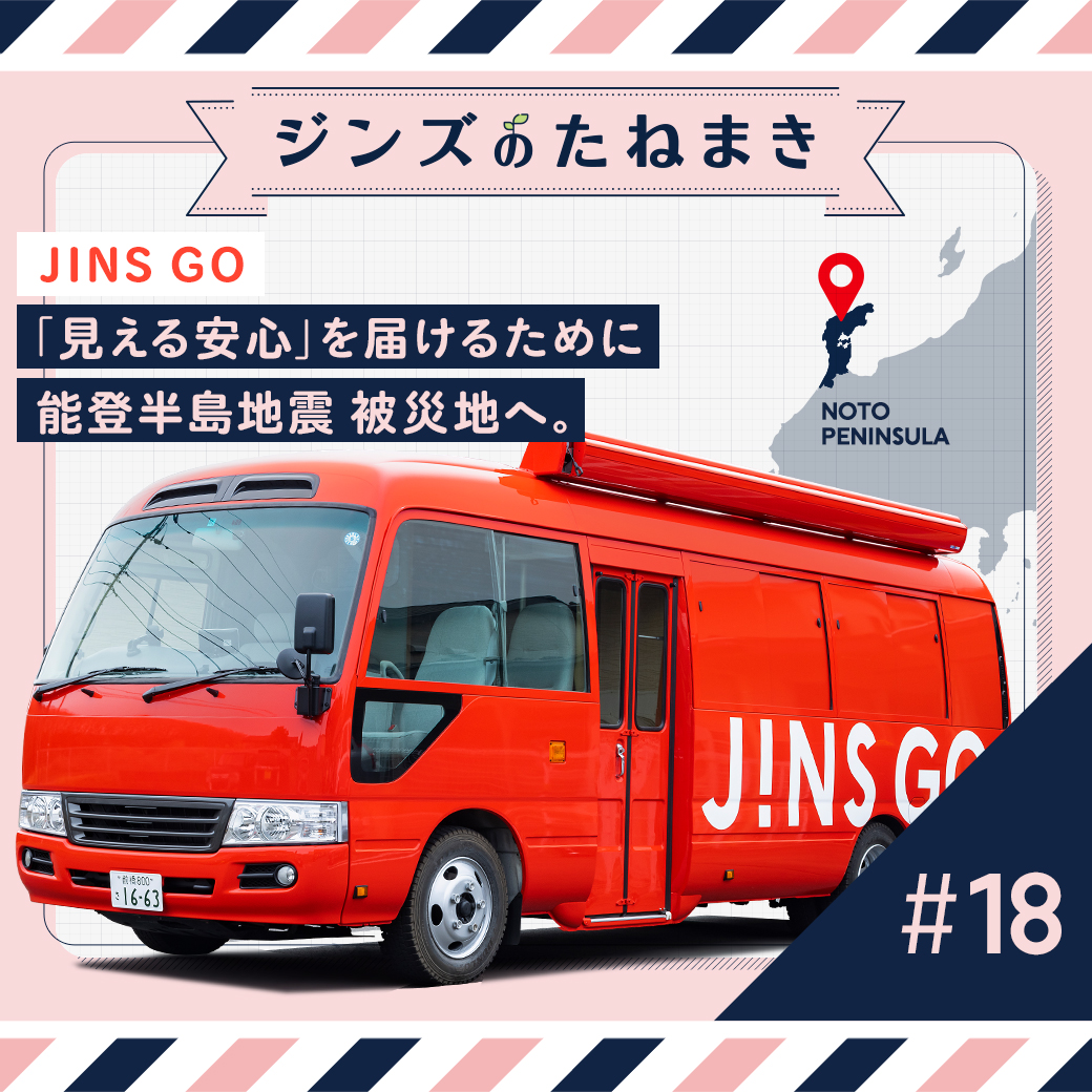 JINS GO、 「見える安心」を届けるために能登半島地震 被災地へ。