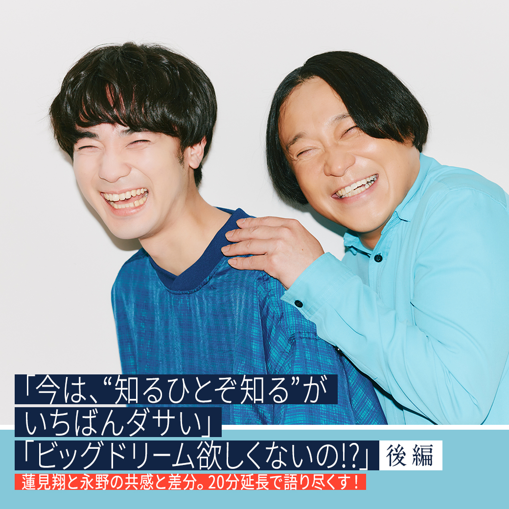今は、“知るひとぞ知る”がいちばんダサい」「ビッグドリーム