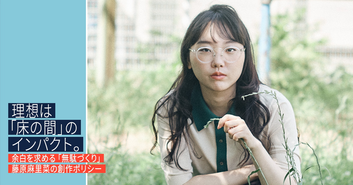 理想は「床の間」のインパクト。余白を求める「無駄づくり」藤原麻里菜の創作ポリシー