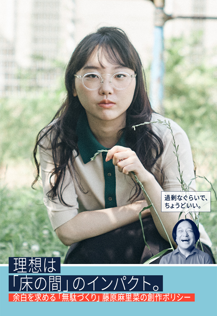 理想は「床の間」のインパクト。余白を求める「無駄づくり」藤原麻里菜の創作ポリシー