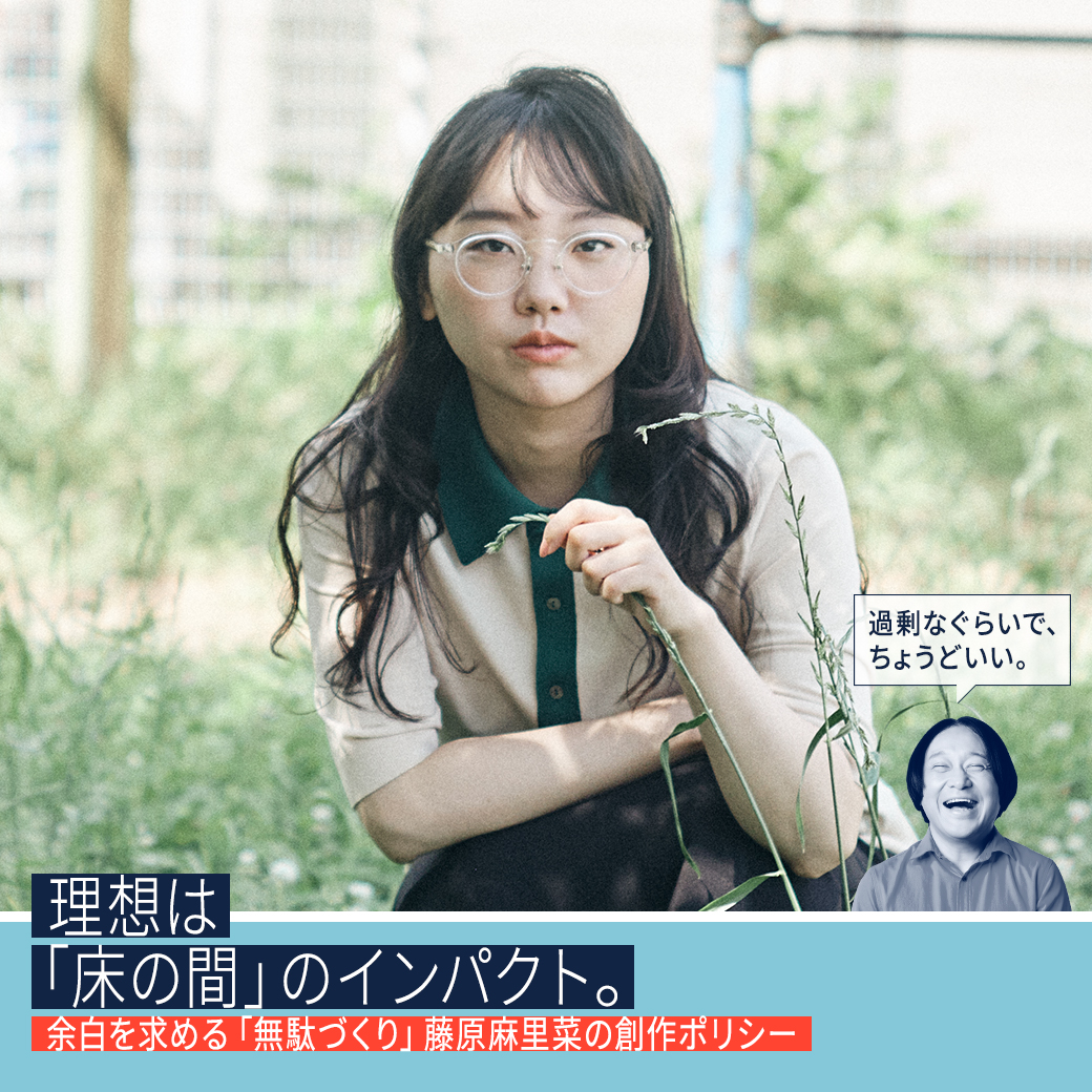 理想は「床の間」のインパクト。余白を求める「無駄づくり」藤原麻里菜の創作ポリシー