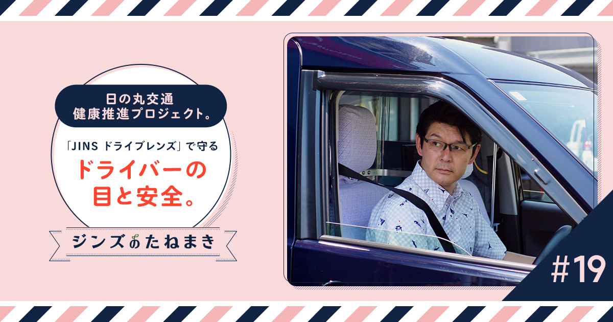 日の丸交通 健康推進プロジェクト。「JINS ドライブレンズ」で守るドライバーの目と安全。