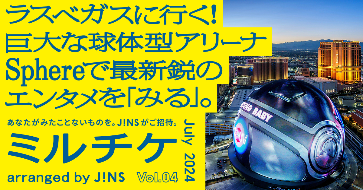 ラスベガスのあらたなランドマーク「Sphere」。次世代のエンタメ空間を「みる」ツアーにご招待します！