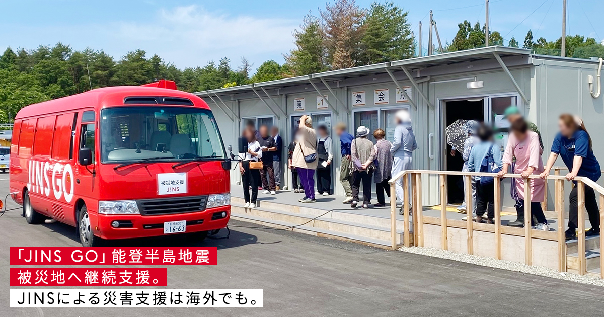 「JINS GO」能登半島地震 被災地へ継続支援。JINSによる災害支援は海外でも。