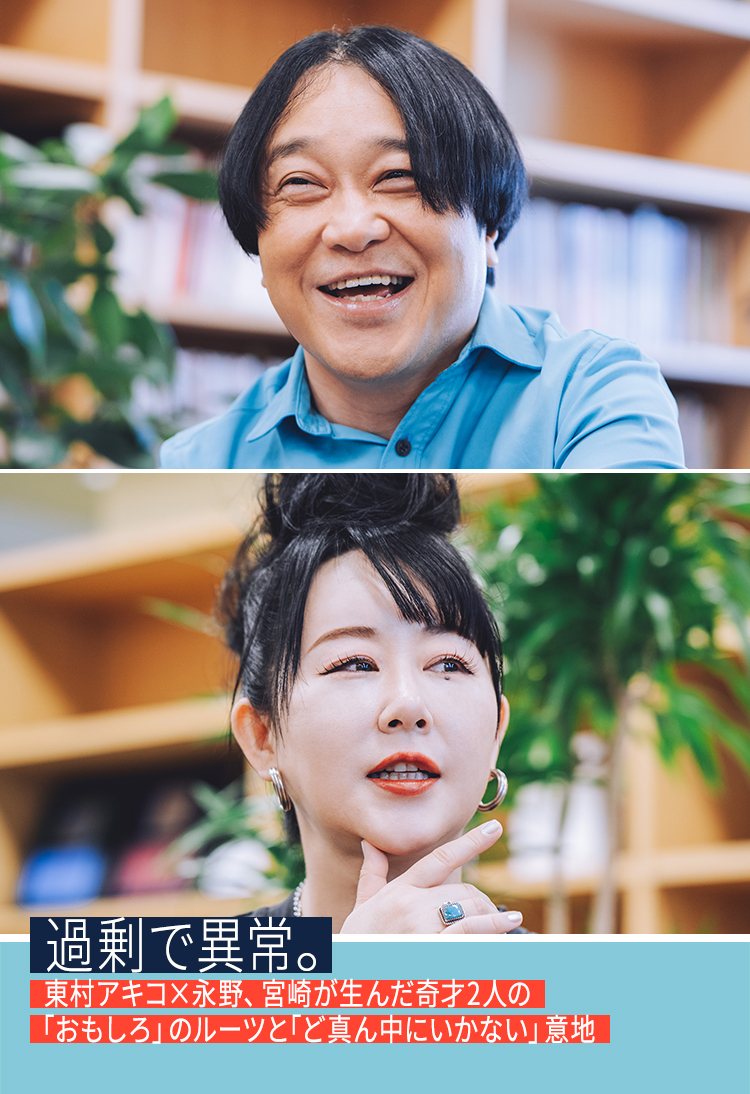過剰で異常。東村アキコ×永野、宮崎が生んだ奇才2人の「おもしろ」のルーツと「ど真ん中にいかない」意地