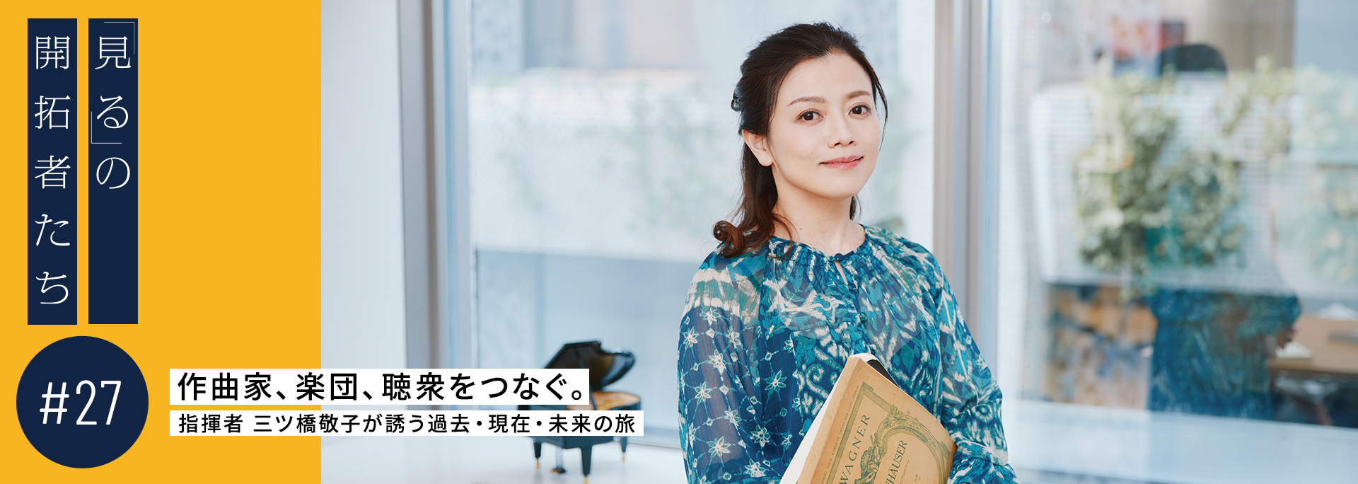 作曲家、楽団、聴衆をつなぐ。指揮者 三ツ橋敬子が誘う過去